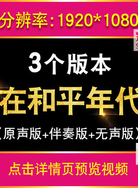 在和平年代 谭晶伴奏LED背景视频素材大屏幕舞台晚会演出军旅歌曲