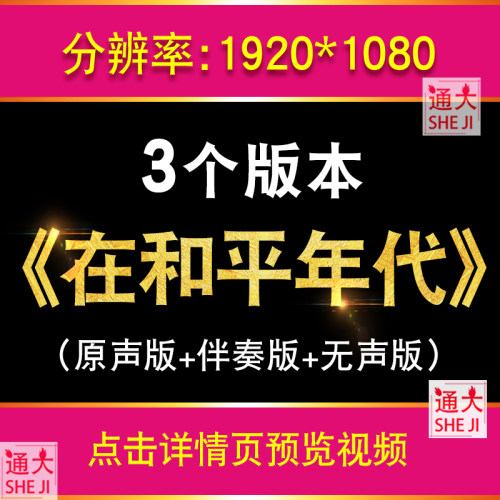 在和平年代 谭晶伴奏LED背景视频素材大屏幕舞台晚会演出军旅歌曲