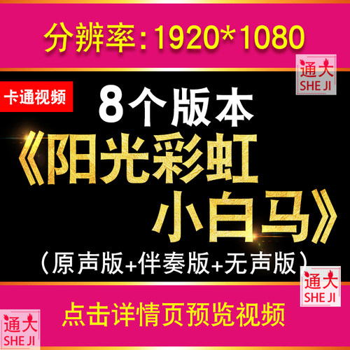 阳光彩虹小白马 原唱歌词配乐唯美卡通舞蹈LED大屏幕高清背景视频