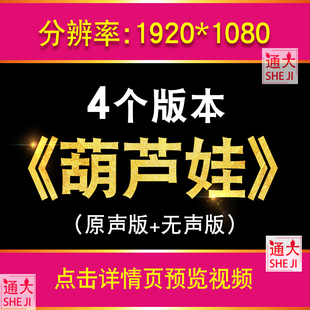 葫芦娃LED视频舞台大屏幕经典卡通动画儿童歌曲背景视频表演素材