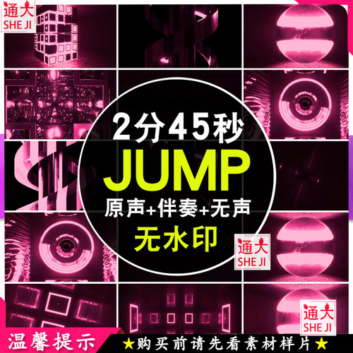 JUMP歌曲动感炫酷韩国热舞蹈表演出舞台LED大屏幕背景视频VJ素材