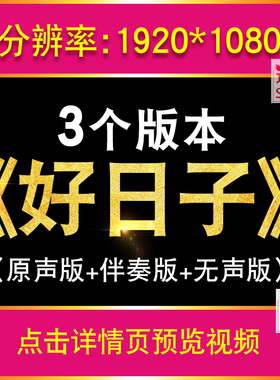 好日子宋祖英成品配乐舞台晚会歌曲庆祝爱国大气led背景视频素材