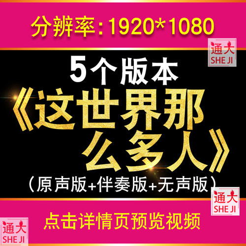 这世界那么多人 伴奏MV舞台表演出晚会led大屏幕歌曲背景视频配乐