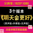 明天会更好LED背景 舞台舞蹈演出节目歌曲音乐伴奏大屏幕视频素材