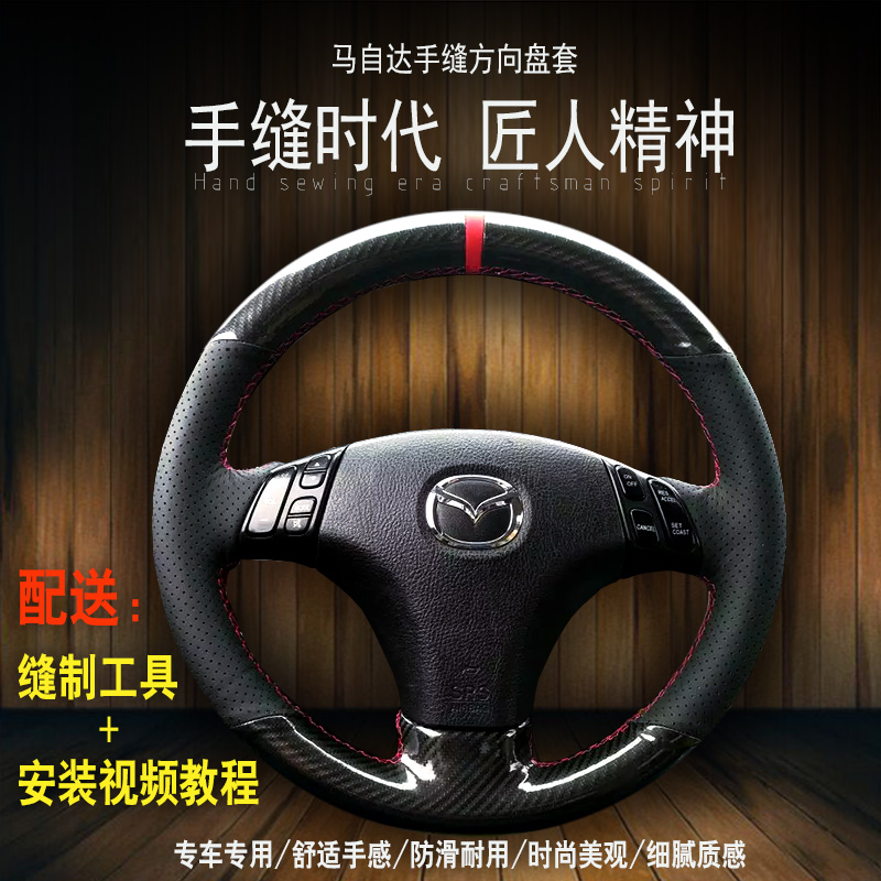 07/09马自达6mx5塞拉方向盘套