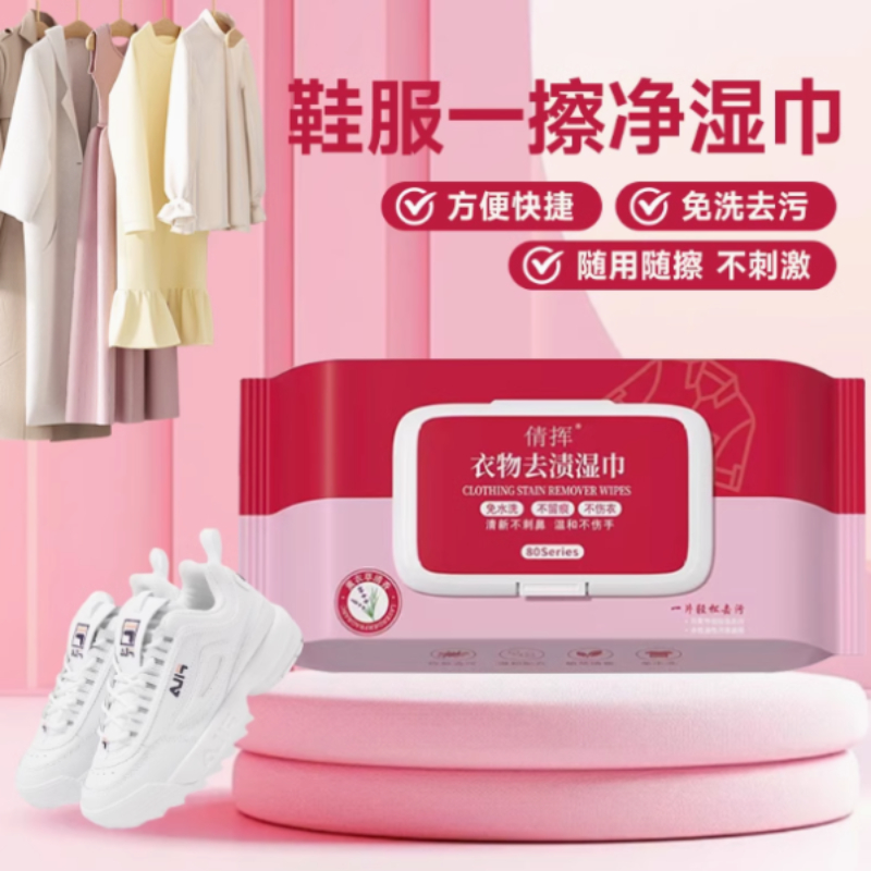 去渍去污免水洗干洗湿巾