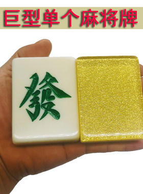 单个麻将牌来生财摆设特大号水晶