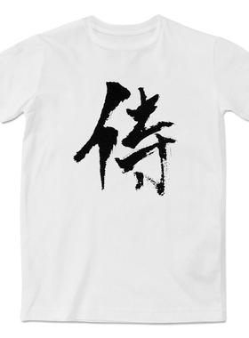 夏季新款男士中国风侍汉字短袖T恤青年个性潮流印花半袖文化衫