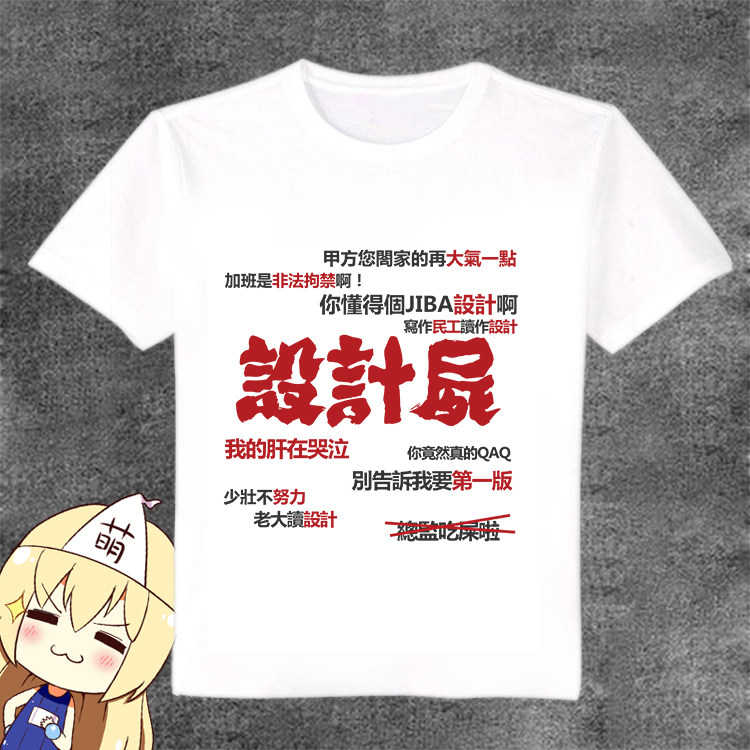 吐槽苦逼设计师文字衣服 二次元动漫周边长短袖恶搞T恤宅男衣服夏