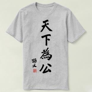 Sun Yat sen 国父 孙中山 天下为公 上衣 成人 Tee T-Shirt T恤