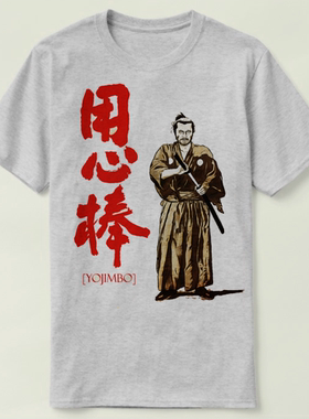 kurosawa黑泽明toshiro mifune三船敏郎yojimbo用心棒T-Shirt T恤