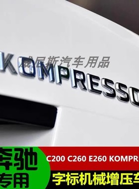 适用于奔驰C级E级所有车型尾部机械增压车标 KOMPRESSOR字母尾标