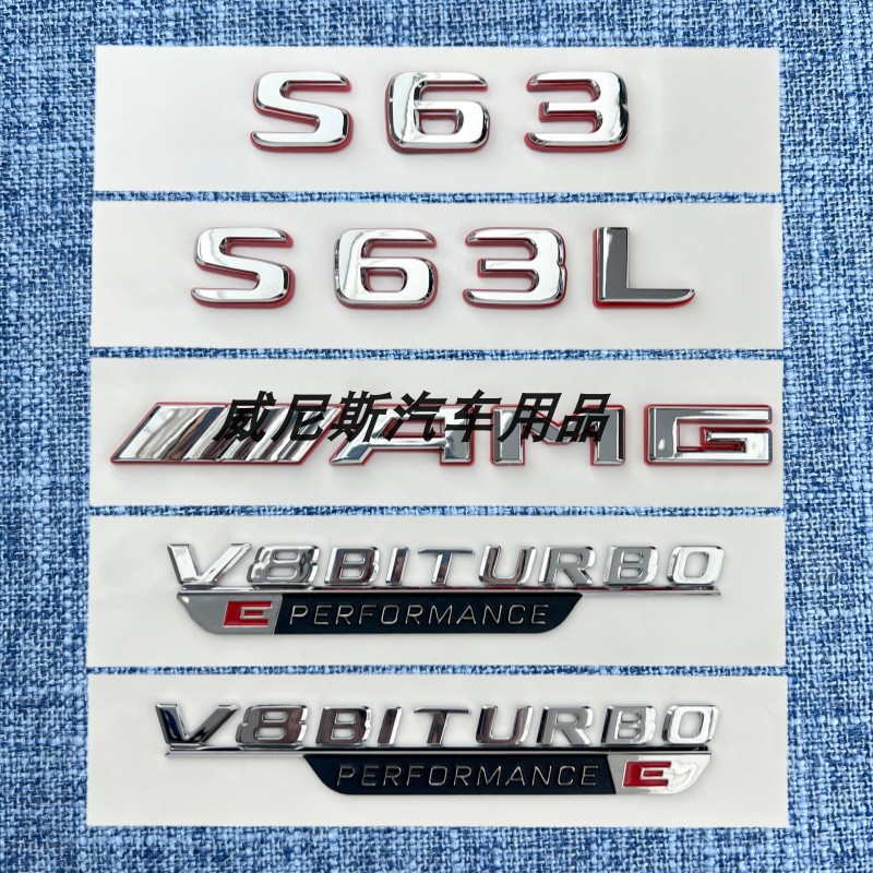 适用奔驰新S63L S63混动车标贴 AMG尾标贴V 8BITURBO叶子板侧标贴