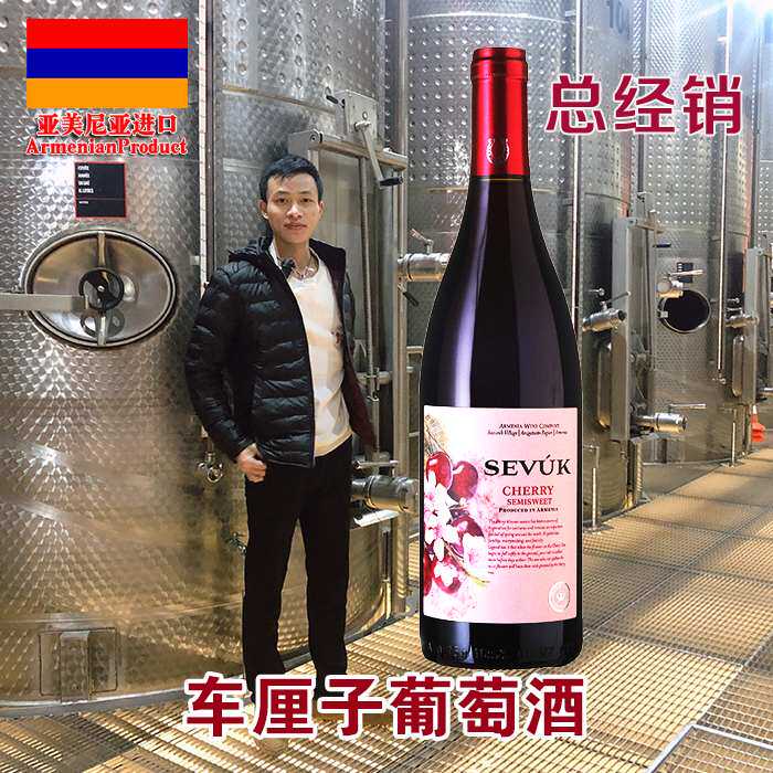 亚美尼亚葡萄酒半甜原瓶进口图片