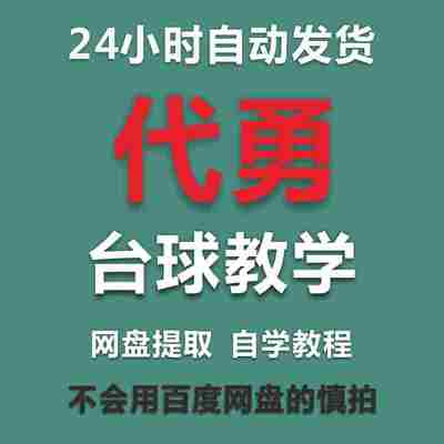 代勇台球教学从入门到精通全套职业自学台球视频教学