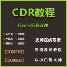 CDR零基础教程视频CoreDraw平面设计广告排版美工修图logo字体
