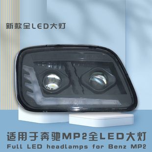 适用解放新柳特led大灯总成进口奔驰MP2透镜前大灯卡车改装配件