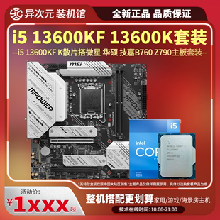 13600KF 英特尔i5 13600K散片CPU主板套装 搭微星华硕B760MZ790