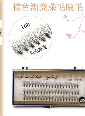 diy单簇棕色渐变自己嫁接假睫毛