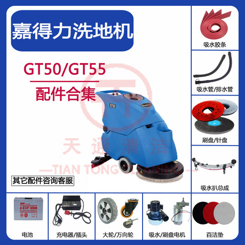 Gadlee嘉得力GT50/GT55洗地机配件吸水胶条刷盘针盘吸水管排水管