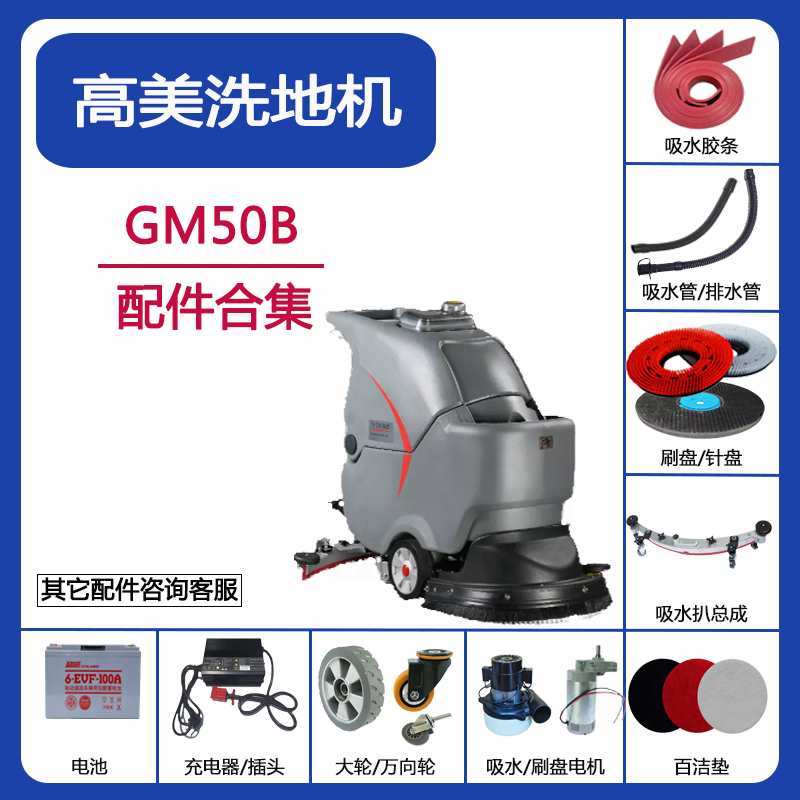 GAOMEI高美GM50B洗地机配件刷盘吸水胶条吸排水管万向轮充电器