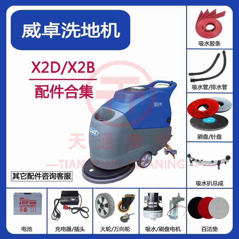 CWZ威卓X2D/X2B洗地机配件刷盘吸水胶条电机针盘充电器过滤器水管