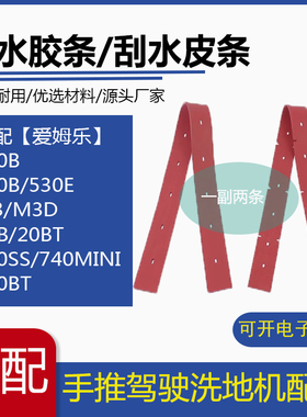 MLEE爱姆乐M3/20B/510B/530B/850BT/740MINI洗地机吸水胶条刮水皮