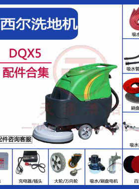 Marshell玛西尔DQX5洗地机配件吸水胶条刷针盘吸水排水管电机轮子