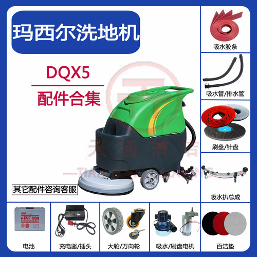 Marshell玛西尔DQX5洗地机配件吸水胶条刷针盘吸水排水管电机轮子