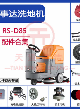 荣事达RS-D85洗地机配件吸水胶条刮水皮刷盘针盘放水管电机充电器
