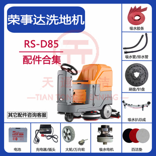 荣事达RS-D85洗地机配件吸水胶条刮水皮刷盘针盘放水管电机充电器