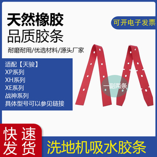 天骏洗地机吸水胶条XH/XP/XE510/520/530/580战神洗地车刮水皮条