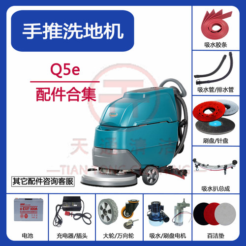 手推式Q5e洗地机配件吸水胶条刷盘排水管电机轮子过滤充电器针盘