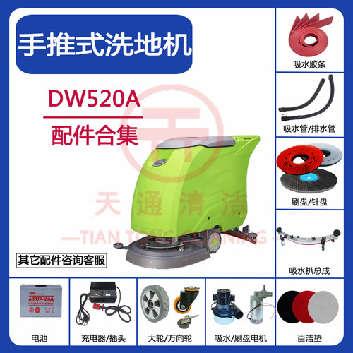 DW520A洗地机配件吸水胶条吸水管排水管毛刷盘针盘电机大万向轮子