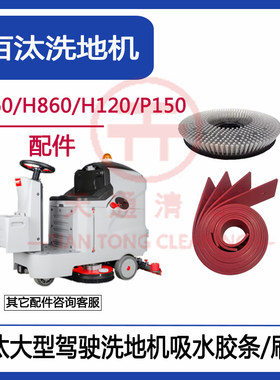 百汰洗地机配件贝纳特H760/860/P150/H120洗地车吸水胶条刮皮刷盘