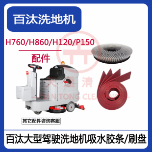 百汰洗地机配件贝纳特H760/860/P150/H120洗地车吸水胶条刮皮刷盘
