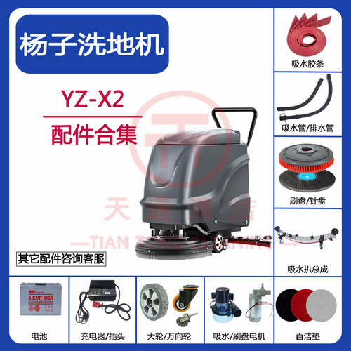 杨子YZ-X2洗地机配件吸水胶条刷盘针盘吸水电机充电器排水管轮子