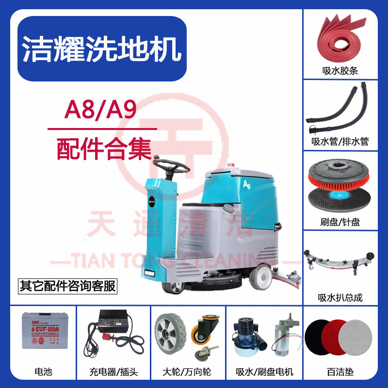 洁耀A8/A9洗地机配件吸水胶条吸排水管地刷刷盘电机万向轮充电器,清洗/食品/商业设备,扫地机/擦地机/洗地机,淘宝优惠券,粉丝福利购,淘宝优惠卷