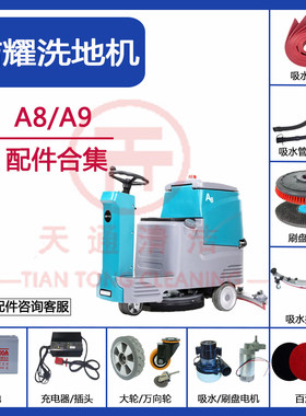 洁耀A8/A9洗地机配件吸水胶条吸排水管地刷刷盘电机万向轮充电器
