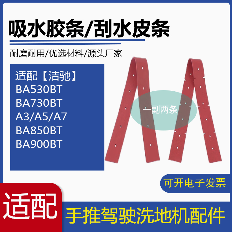 洁驰BA530BT/A3/A5/A7/850BT/900BT洗地机吸水胶条洗地车刮水皮条