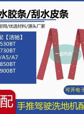 洁驰BA530BT/A3/A5/A7/850BT/900BT洗地机吸水胶条洗地车刮水皮条