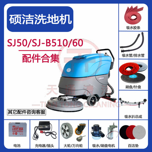 硕洁SJ50/SJ1-B510/60洗地机配件吸水胶条刷针盘排水管电机万向轮