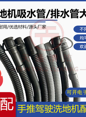 手推驾驶式洗地机水管大全吸水管排水管吸污管洗地车放水管排污管