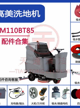 高美GM110BT85洗地机配件吸水胶条吸排水管刷针盘油门百洁垫插头