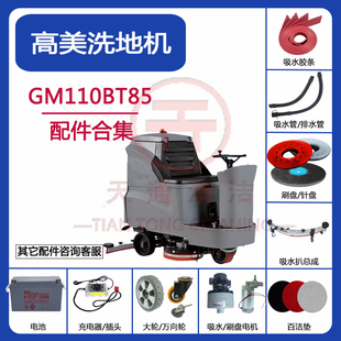 高美GM110BT85洗地机配件吸水胶条吸排水管刷针盘油门百洁垫插头