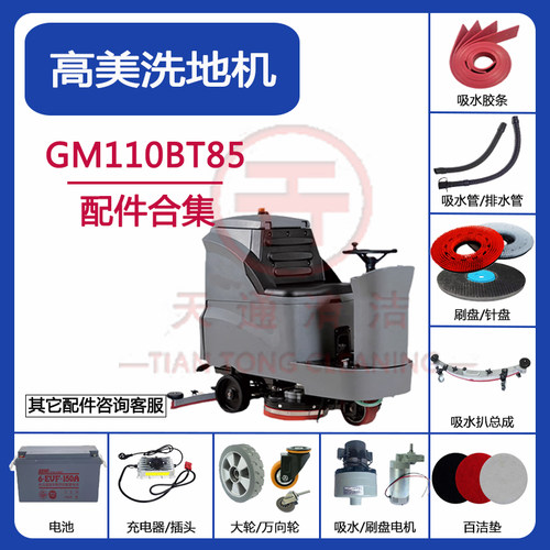 高美GM110BT85洗地机配件吸水胶条吸排水管刷针盘油门百洁垫插头