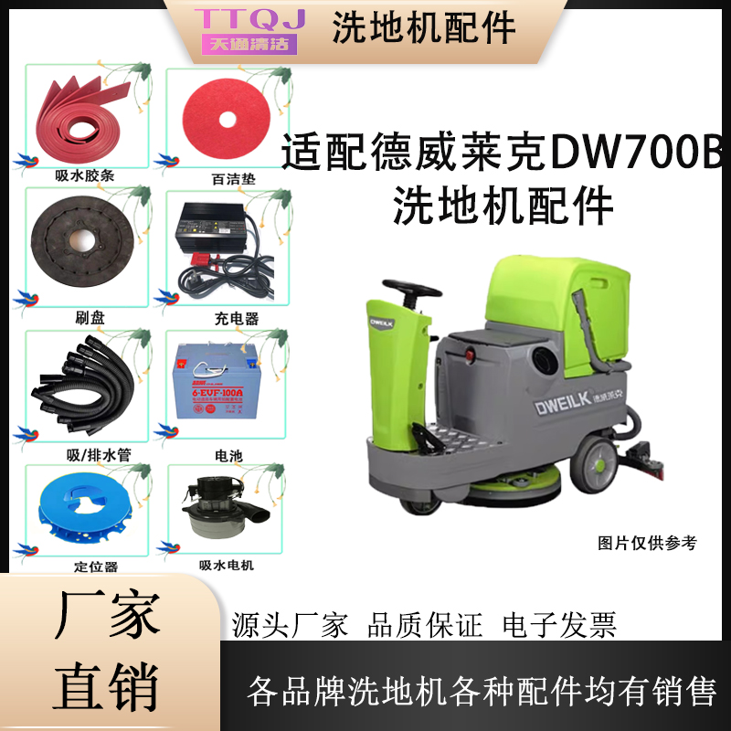 梁玉玺德威莱克DW700B/BS洗地机配件吸水胶条水管刷盘电机充电器