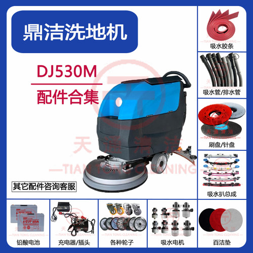 适配鼎洁DJ530M洗地机吸水胶条吸水排水管刷盘电机充电器轮子配件