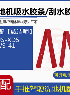 WEIJIESI威洁师洗地机吸水胶条TWS-41/WJS-XD5洗地车刮水皮条胶皮