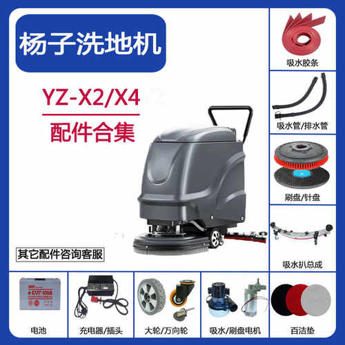 杨子YZ-X2/X4洗地机配件吸水胶条吸排水管刷盘针盘电机充电器轮子